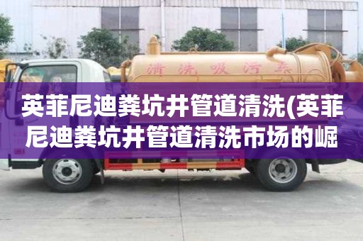 英菲尼迪糞坑井管道清洗(英菲尼迪糞坑井管道清洗市場的崛起)