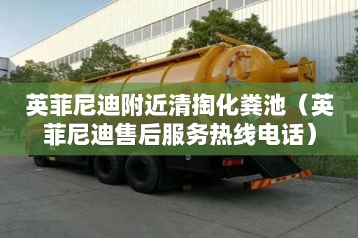 英菲尼迪附近清掏化糞池（英菲尼迪售后服務熱線電話）