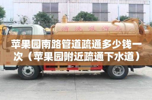 蘋果園南路管道疏通多少錢一次(蘋果園附近疏通下水道) 蘋果園南路管道疏通多少錢一次(蘋果園附近疏通下水道)