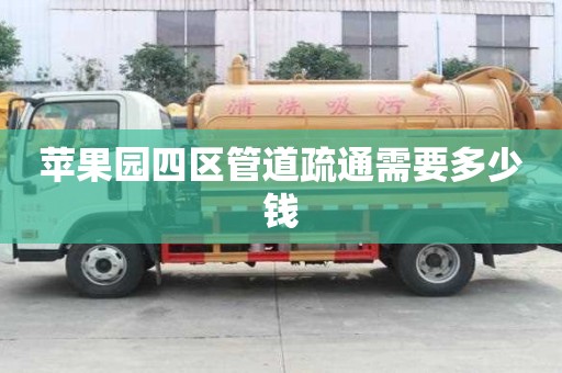 蘋果園四區(qū)管道疏通需要多少錢 蘋果園四區(qū)管道疏通需要多少錢
