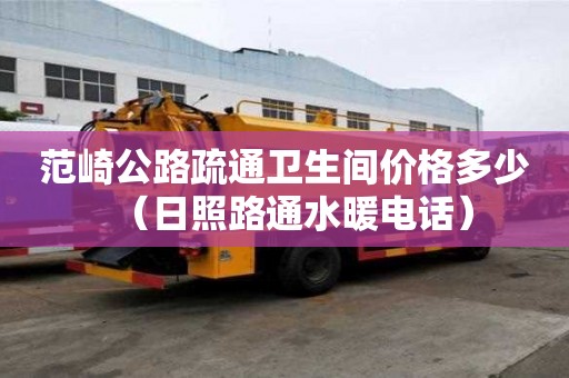 范崎公路疏通衛生間價格多少（日照路通水暖電話）