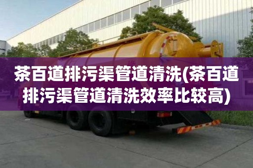 茶百道排污渠管道清洗(茶百道排污渠管道清洗效率比較高)