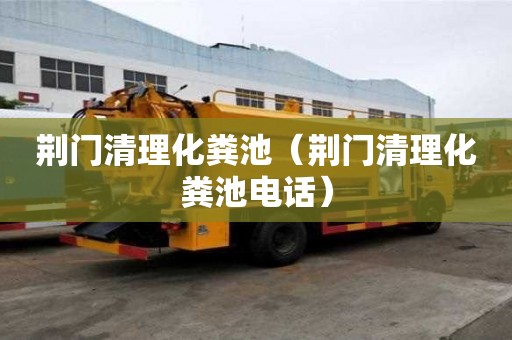 荊門清理化糞池（荊門清理化糞池電話）