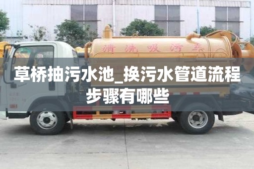 草橋抽污水池_換污水管道流程步驟有哪些