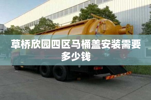 草橋欣園四區馬桶蓋安裝需要多少錢