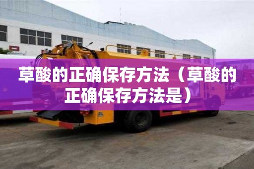 草酸的正確保存方法（草酸的正確保存方法是）