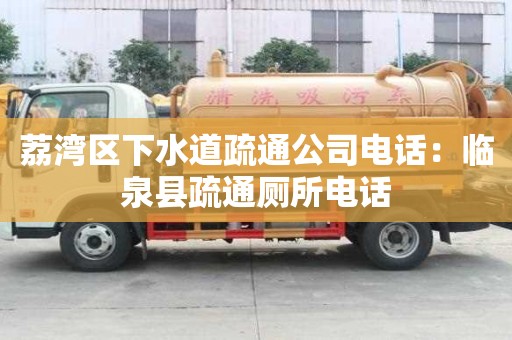 荔灣區(qū)下水道疏通公司電話：臨泉縣疏通廁所電話