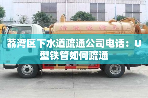 荔灣區(qū)下水道疏通公司電話：U型鐵管如何疏通