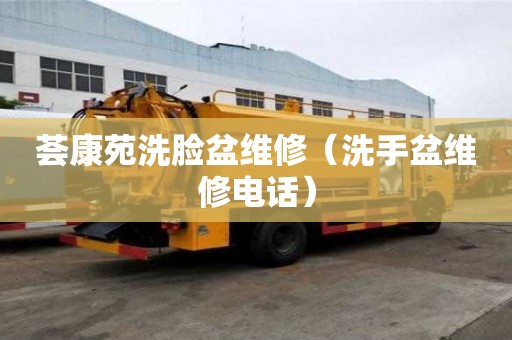 薈康苑洗臉盆維修（洗手盆維修電話）
