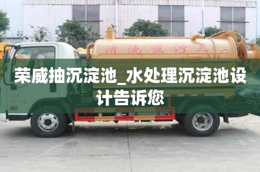 榮威抽沉淀池_水處理沉淀池設(shè)計(jì)告訴您