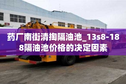 藥廠南街清掏隔油池_13s8-188隔油池價格的決定因素