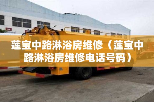 蓮寶中路淋浴房維修（蓮寶中路淋浴房維修電話號碼）