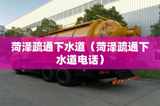 菏澤疏通下水道（菏澤疏通下水道電話）