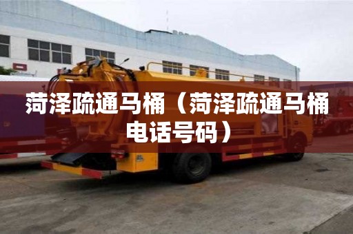 菏澤疏通馬桶（菏澤疏通馬桶電話號碼）