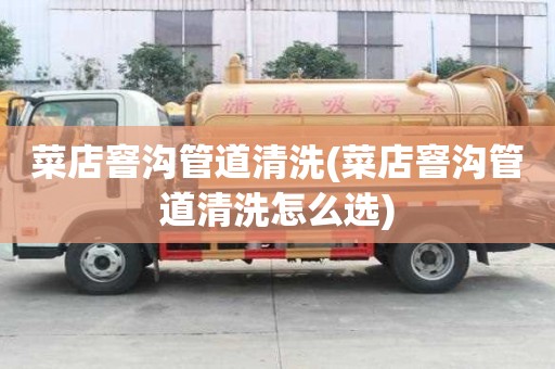 菜店窨溝管道清洗(菜店窨溝管道清洗怎么選)