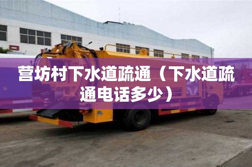 營坊村下水道疏通（下水道疏通電話多少）