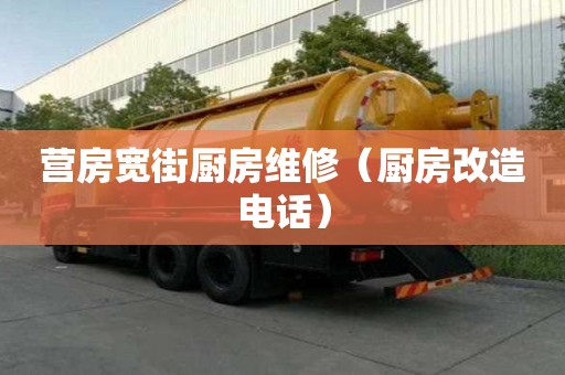 營房寬街廚房維修（廚房改造電話）