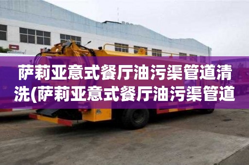 薩莉亞意式餐廳油污渠管道清洗(薩莉亞意式餐廳油污渠管道清洗怎樣才省心)