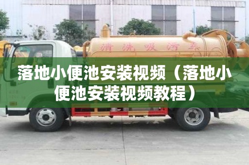 落地小便池安裝視頻（落地小便池安裝視頻教程）
