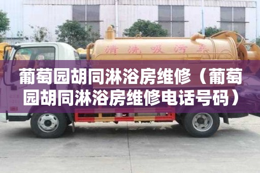 葡萄園胡同淋浴房維修（葡萄園胡同淋浴房維修電話號碼）