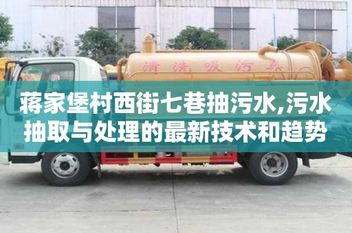 蔣家堡村西街七巷抽污水,污水抽取與處理的最新技術(shù)和趨勢(shì)