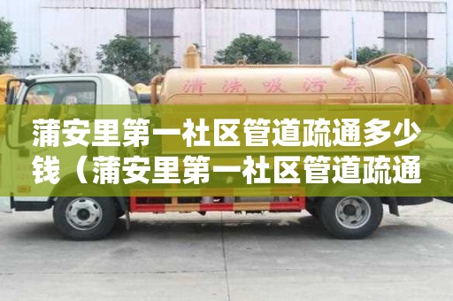 蒲安里第一社區(qū)管道疏通多少錢(蒲安里第一社區(qū)管道疏通多少錢一平方) 蒲安里第一社區(qū)管道疏通多少錢(蒲安里第一社區(qū)管道疏通多少錢一平方)