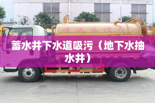 蓄水井下水道吸污（地下水抽水井）