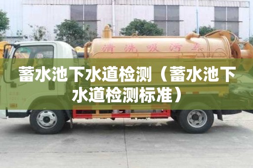 蓄水池下水道檢測（蓄水池下水道檢測標準）