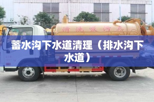 蓄水溝下水道清理（排水溝下水道）