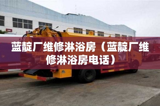 藍靛廠維修淋浴房（藍靛廠維修淋浴房電話）