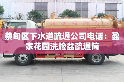 蔡甸區下水道疏通公司電話：盈家花園洗臉盆疏通簡