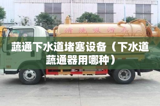 蔬通下水道堵塞設備（下水道蔬通器用哪種）