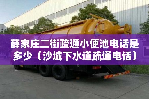 薛家莊二街疏通小便池電話是多少（沙城下水道疏通電話）