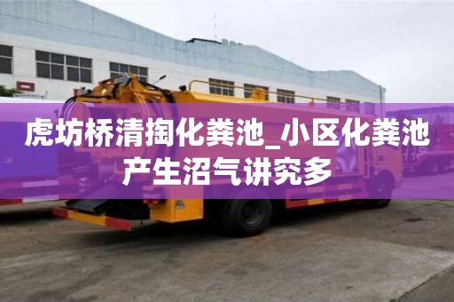 虎坊橋清掏化糞池_小區化糞池產生沼氣講究多