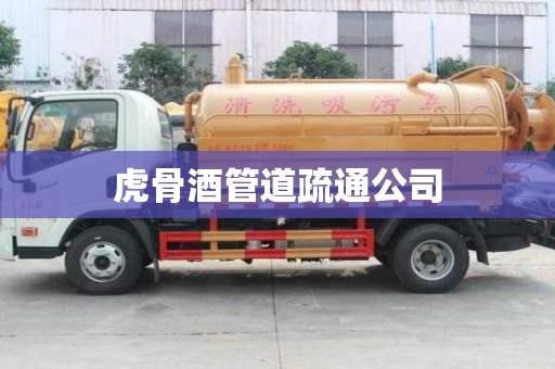 虎骨酒管道疏通公司