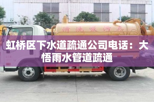 虹橋區下水道疏通公司電話：大悟雨水管道疏通