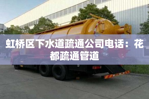 虹橋區下水道疏通公司電話：花都疏通管道