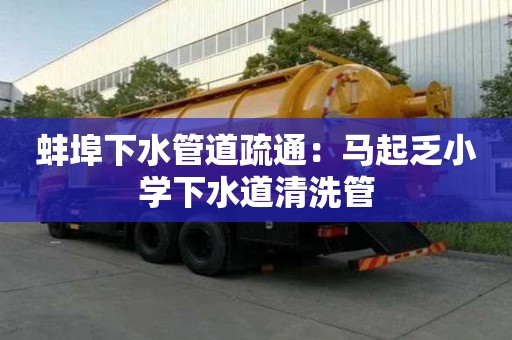 蚌埠下水管道疏通：馬起乏小學下水道清洗管