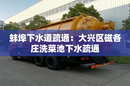 蚌埠下水道疏通：大興區磁各莊洗菜池下水疏通