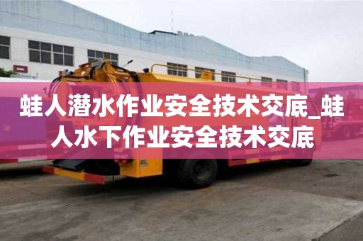 蛙人潛水作業安全技術交底_蛙人水下作業安全技術交底