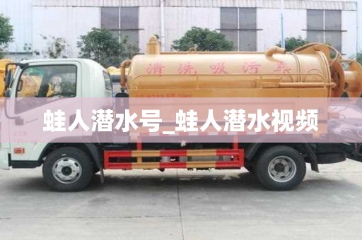 蛙人潛水號_蛙人潛水視頻