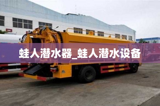蛙人潛水器_蛙人潛水設備 蛙人潛水器_蛙人潛水設備