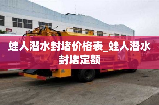 蛙人潛水封堵價格表_蛙人潛水封堵定額