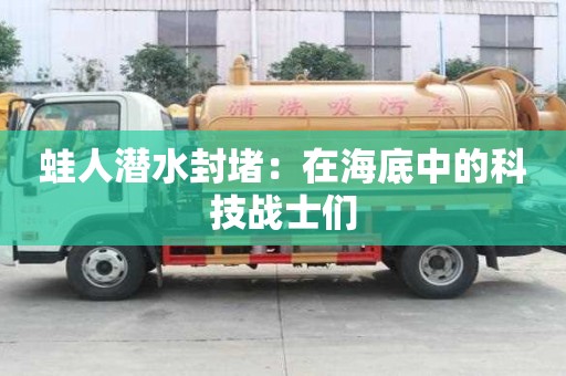 蛙人潛水封堵：在海底中的科技戰士們