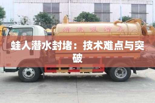 蛙人潛水封堵：技術難點與突破