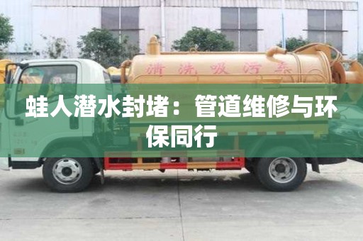 蛙人潛水封堵：管道維修與環(huán)保同行