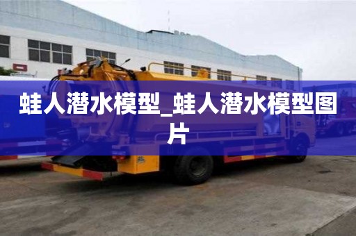 蛙人潛水模型_蛙人潛水模型圖片