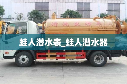 蛙人潛水表_蛙人潛水器