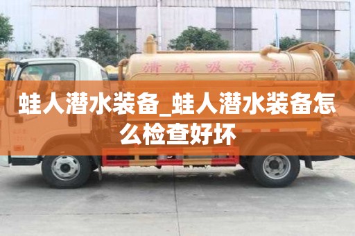 蛙人潛水裝備_蛙人潛水裝備怎么檢查好壞