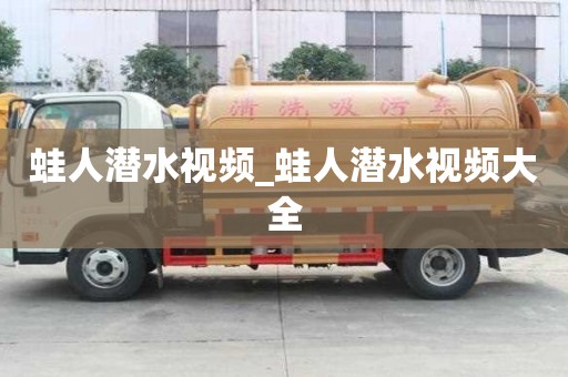 蛙人潛水視頻_蛙人潛水視頻大全